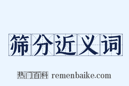 筛分近义词是什么意思的图片